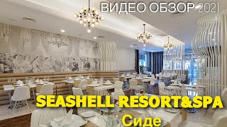 SEASHELL RESORT & SPA (Сиде): бюджетная цена за новый отель и вкусное питание!