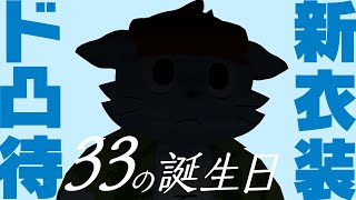 【新衣装】ウラカタ誕生日【ガチ凸待ち】