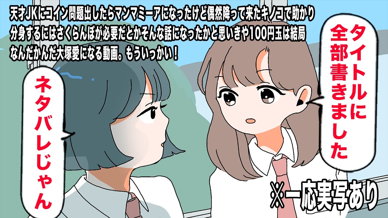 【アニメ】天才JKにコイン問題出したらマンマミーアになったけど、偶然降って来たキノコで助かり分身するにはさくらんぼが必要だとかそんな話になったかと思いきや100円玉は結局なんだかんだ大塚愛になる動画。