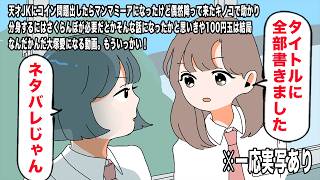 【アニメ】天才JKにコイン問題出したらマンマミーアになったけど、偶然降って来たキノコで助かり分身するにはさくらんぼが必要だとかそんな話になったかと思いきや100円玉は結局なんだかんだ大塚愛になる動画。
