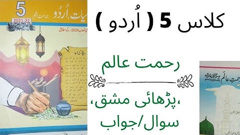 Urdu Class 5 chapter 3 || Sabaq 3 full exercise رحمت عالم || Punjab Text Book