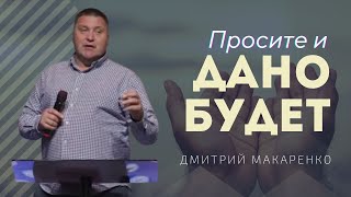 Дмитрий Макаренко – Просите и дано будет