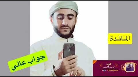 مقطع قصير من سورة المائدة "القارئ ادريس الكردي