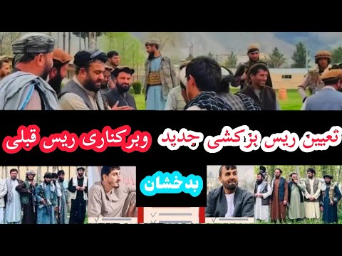 معرفی ریس جدید فدراسیون بزکشی بدخشان شاه ولی مدافع وبرکناری الحاج پهلوان زبیر قیومی ریس قبلی