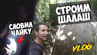 ШАЛАШ ИЗ ОСОКИ | СЛОВИЛ ЧАЙКУ ГОЛЫМИ РУКАМИ!