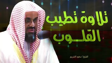 استمع لتلاوة تبعث الطمأنينة و تطيب القلوب العليلة الشيخ سعود الشريم