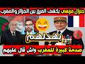 شاهد جنرال فرنسي خلطها على المغرب صدمة كبيرة الموغريب