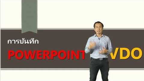 การบันทึกหน้าจอพร้อมนำเสนอPowerPointแบบเห็นหน้าผู้สอน