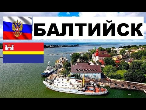 БАЛТИЙСК 🏠💖🌼 (Калининградская