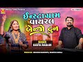 ઈન્સ્ટાગ્રામ વાયરલ બેન્જો ટુન | Geeta Rabari | Kalpesh Banjo Master | Baroda Live