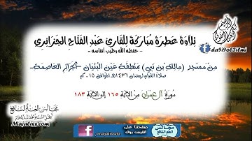 سورة آل عمران من الآية 165 إلى الآية 183 / للقارئ عبد الفتاح الجزائري