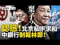 💥習近平下令「絕不先開火🔥」❗️中國銀行制裁林鄭不手軟；北京連番「求美對話」，緩兵之計賭拜登勝？港DQ議員延任，中共耍花招？北京風暴保定冰雹，民眾呼活不了；拜登確認搭檔，將有非裔女總統？【08.12】