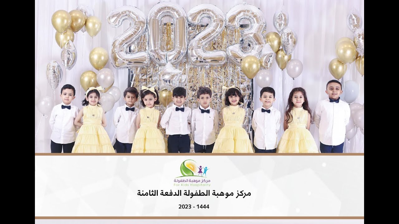 الحفل الختامي لمركز موهبة الطفولة الدفعة الثامنة ( 1444 -2023 )