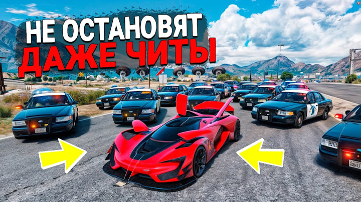 ЭТУ ЧИТ ТАЧКУ НЕ ОСТАНОВИТЬ! ПОЛИЦЕЙСКАЯ ПОГОНЯ ЗА ЧИТ ТАЧКОЙ В GTA 5 ONLINE!