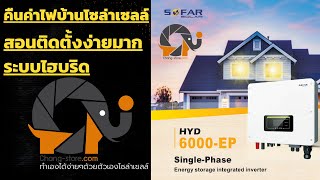 วิธีติดตั้ง Sofar inverter Hybrid on off grid อินเวอร์เตอร์ ไฮบริด ตั้งค่ากันย้อน กันย้อน