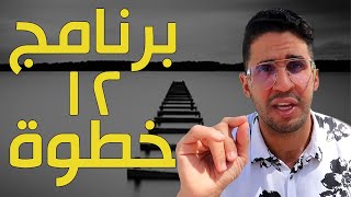 12 step program intro | علاج الإدمان  برنامج 12 خطوة