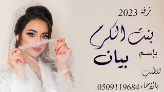 زفة بنت الكرم بإسم بيان ||2023|| اطلبها الان باسمك لتواصل 0509119684