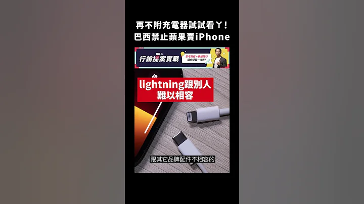 再不附充电器试试看ㄚ！巴西禁止苹果卖iPhone｜志祺七七 #shorts - 天天要闻