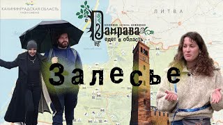 видео: Залесье (Mehlauken). Дамрава едет в область. картинка: Залесье (Mehlauken). Дамрава едет в область.