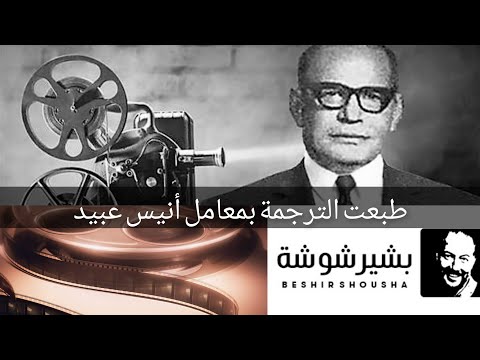  طبعت الترجمة في معامل أنيس عبيد عايز تعرف ازاي كان بيحطوا الترجمة إتفرج