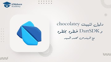 دليل تثبيت Chocolatey و Dart SDK خطوة بخطوة  على نظام ويندوز ٢٠٢٥