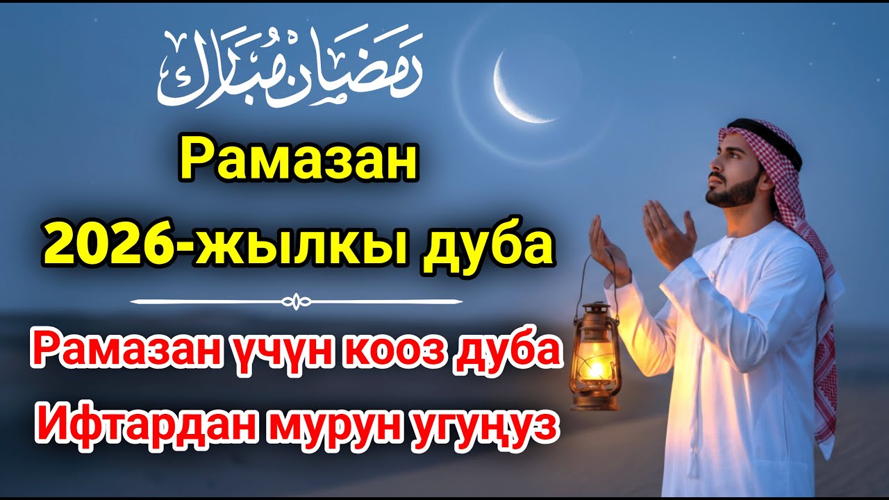 ЭҢ КҮЧТҮҮ ДУА Рамазан айында, баардык тилектер кабыл болот!БАЙЛЫК, ПАЙДА ЖАНА БАКЫТ! 🌙✨