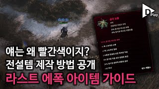 [라스트 에폭] 전설템 어떻게 만들어요? 뉴비를 위한 아이템 가이드!