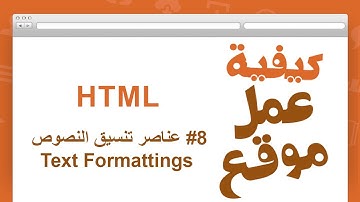 [HTML] Text Formattings - الحلقة 8 : عناصر تنسيق النصوص