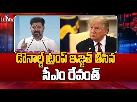 CM Revanth Reddy : డొనాల్డ్ ట్రంప్ ఇజ్జత్ తీసిన సీఎం రేవంత్ | hmtv - HMTVNEWS