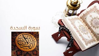 سورة السجدة بصوت خاشع | Surat Al-Sajdah