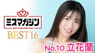 【ミスマガジン2024ベスト16】立花蘭＜エントリーNo.10＞
