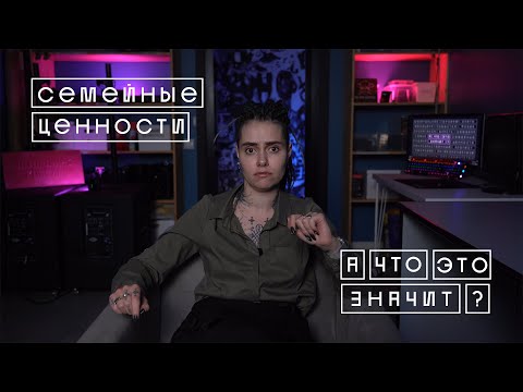 «ТРАДИЦИОННЫЕ СЕМЕЙНЫЕ ЦЕННОСТИ» | А что это значит?