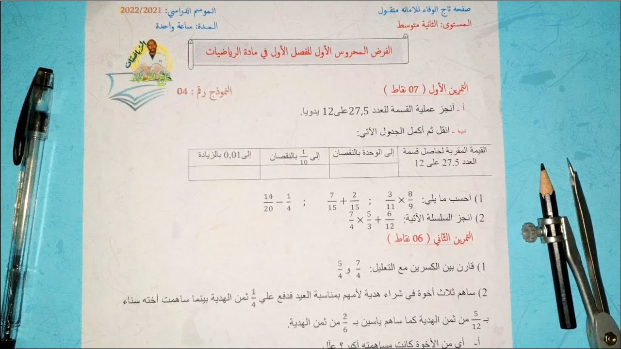 حل الفرض الأول في مادة الرياضيات🔍 السنة الثانية متوسط 2G 👀 النموذج رقم 04