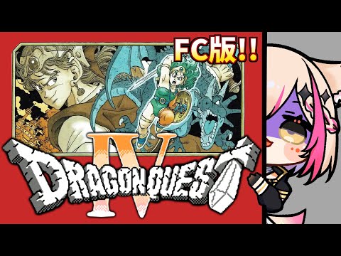【FC版／ドラゴンクエストIV 導かれし者たち】最終回！初めてのFC版！！！【紅羽ミトラ/Vtuber】