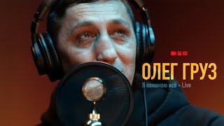 Олег Груз - Я понимаю всё (live)