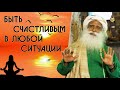 Как быть счастливыми оставаться в состоянии счастья - Садхгуру на Русском