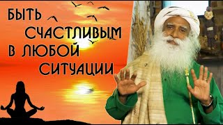 Как быть счастливыми оставаться в состоянии счастья - Садхгуру на Русском