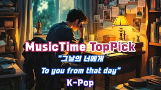 TopPick🎶 보내지 못한 편지, 그날의 너에게