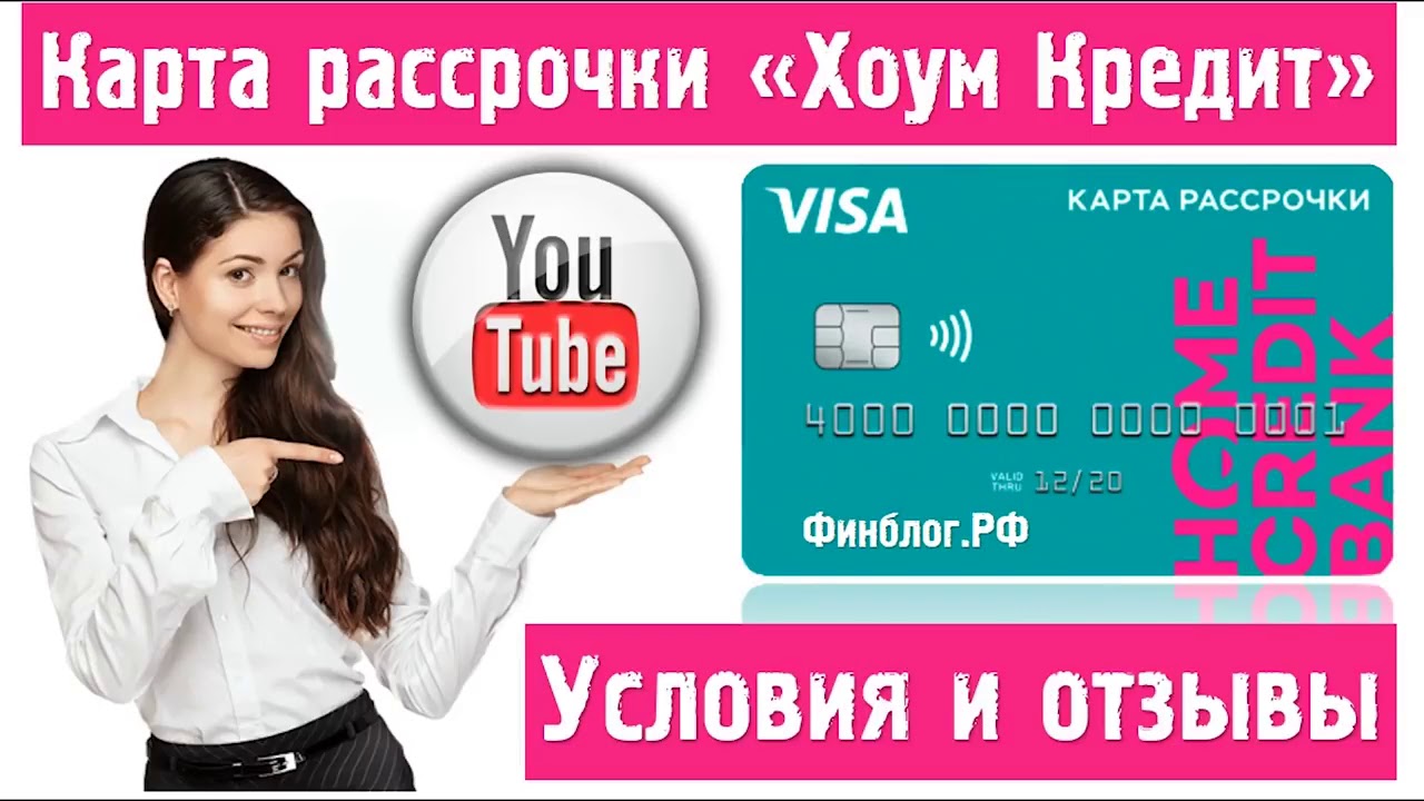 Покупка хоум кредит. Home credit условия рассрочки. Карта рассрочка хоум кредит условия. Home банк рассрочка. Хоум кредит банк рассрочка.