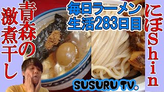 【青森県 ラーメン】にぼshin. 弘前店　札幌発の煮干しつけ麺を青森ですする【Fish Ramen】SUSURU TV.第283回