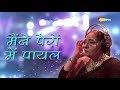 Main Ne Peron Mein Payal by Farida Khanum - मैंने पैरों में पायल - Popular Evergreen Songs Mp3 Song