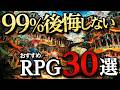 【switch/PS5/PS4/XBOX/steam】遊んでないと後悔する！おすすめのファンタジーRPG30選！【おすすめゲーム紹介】
