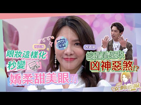 眼神太殺沒桃花!?掌握訣竅化出嬌柔媚眼!!｜女神在線S3-EP2教學單元