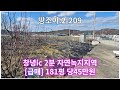 땅조아2-209]  창녕ic 2분거리 창녕읍 창녕땅매매(경남땅매매 경남부동산)