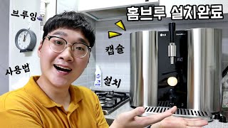 [내돈내산] 5평 원룸 드디어 홈브루 배송됐습니다!!! (홈브루 설치/사용법 2편)