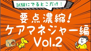 聴くだけ！要点記憶！濃縮！ケアマネジャー試験 1発合格 2020年度版 Vol.02