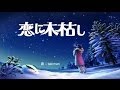 恋に木枯し ( ザ・リリーズ ) cover / 歌:takimari 演奏:バタV3