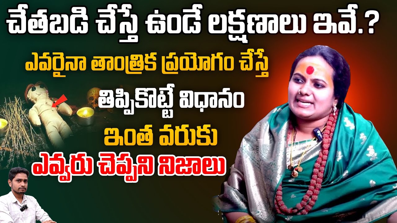 చేతబడి చేస్తే ఉండే లక్షణాలు ఇవే..? | Sindhu Mata about Chethabadi Interesting Facts#2DAYBREAKINGNEWS