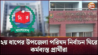 ২য় ধাপের উপজেলা পরিষদ নির্বাচন ঘিরে কর্মব্যস্ত প্রার্থীরা | Upazila Election | Bhola | Channel 24