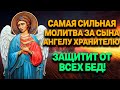 САМАЯ СИЛЬНАЯ МОЛИТВА ЗА СЫНА АНГЕЛУ ХРАНИТЕЛЮ. УБЕРЕЖЕТ ОТ ПОРЧИ, СГЛАЗА И ЗЛЫХ ЛЮДЕЙ